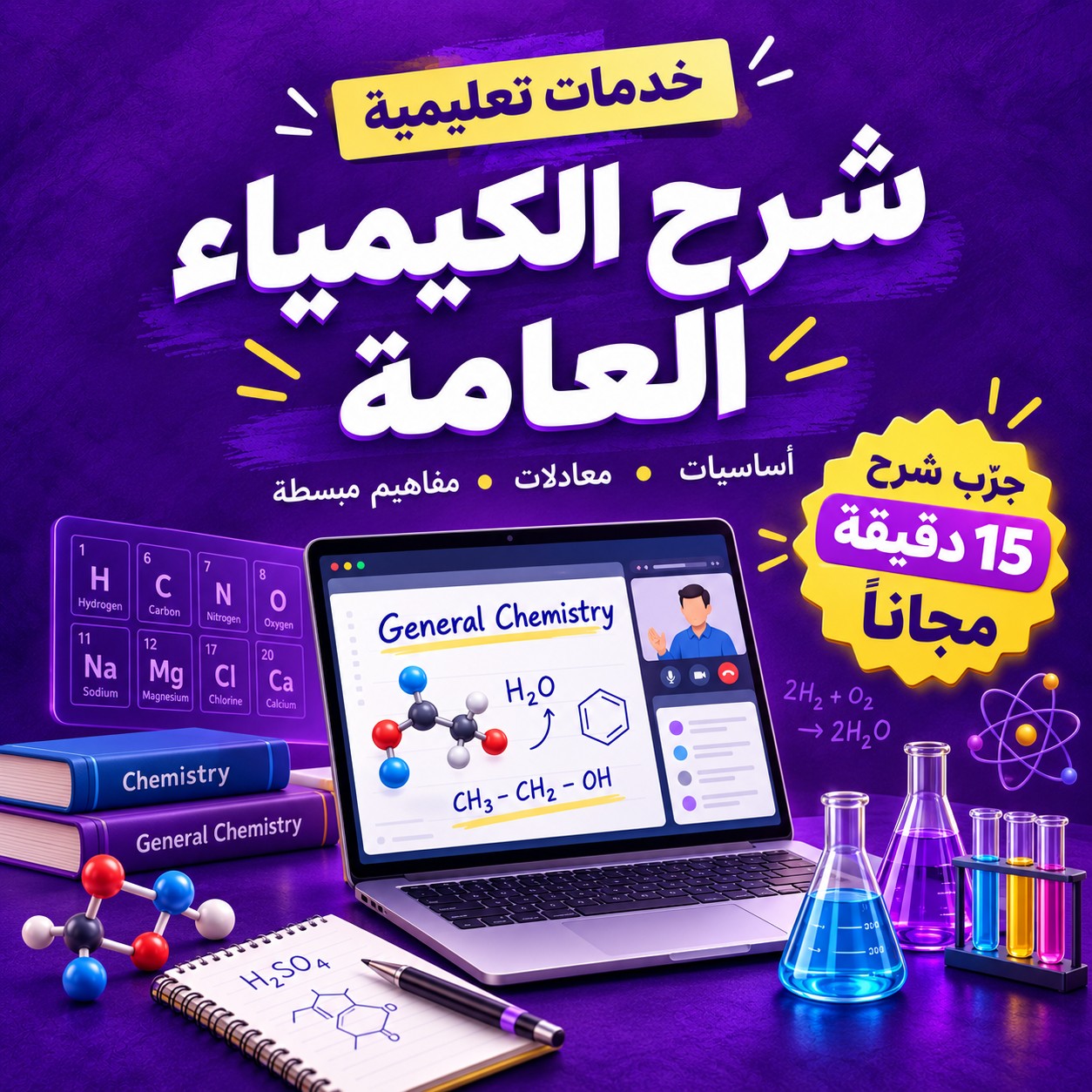 شرح الكيمياء العامة للطلاب الجامعيين