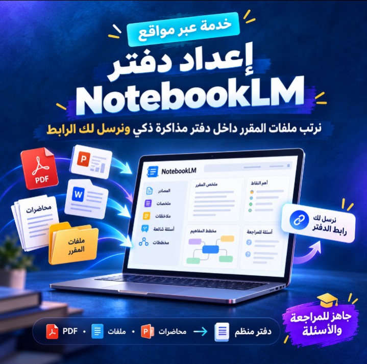 إعداد دفتر مذاكرة ذكي على NotebookLM